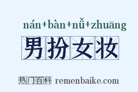 男扮女妆是什么意思的图片